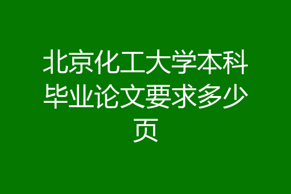 北京化工大学本科毕业论文要求多少页