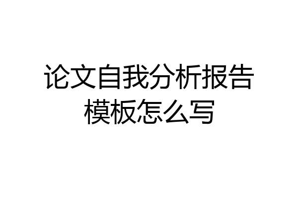论文自我分析报告模板怎么写