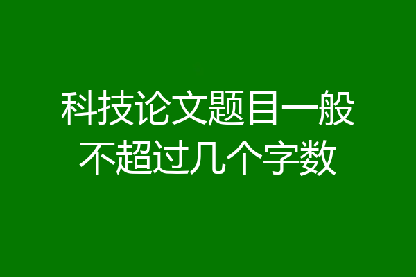 科技论文题目一般不超过几个字数