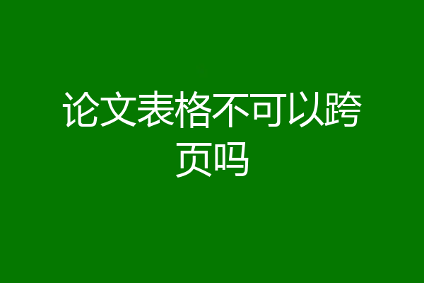 论文表格不可以跨页吗