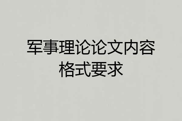 军事理论论文内容格式要求