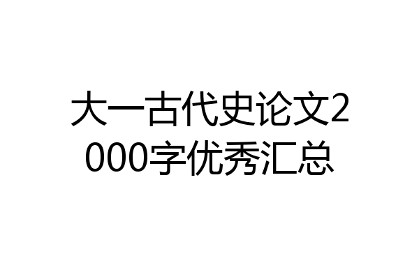 大一古代史论文2000字优秀汇总