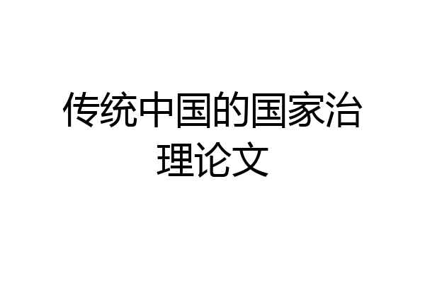 传统中国的国家治理论文