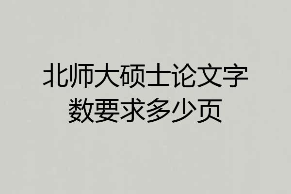 北师大硕士论文字数要求多少页