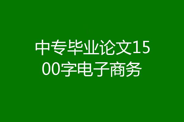 中专毕业论文1500字电子商务
