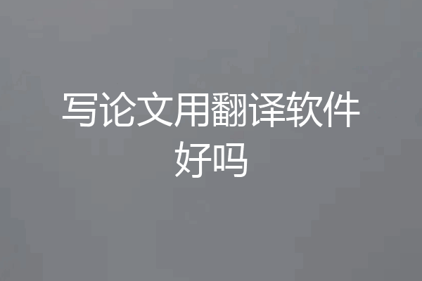 写论文用翻译软件好吗