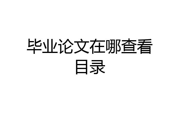 毕业论文在哪查看目录