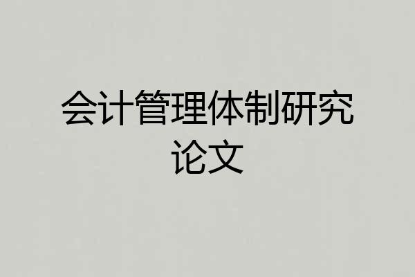 会计管理体制研究论文