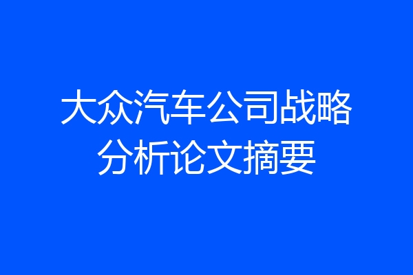 大众汽车公司战略分析论文摘要