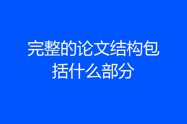 完整的论文结构包括什么部分
