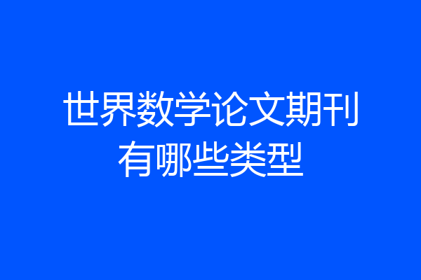 世界数学论文期刊有哪些类型