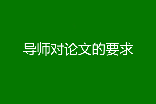 导师对论文的要求