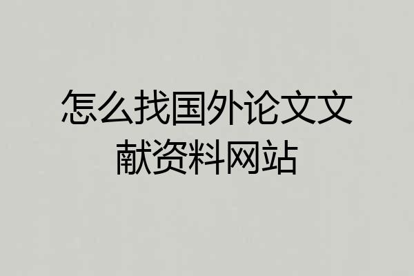 怎么找国外论文文献资料网站