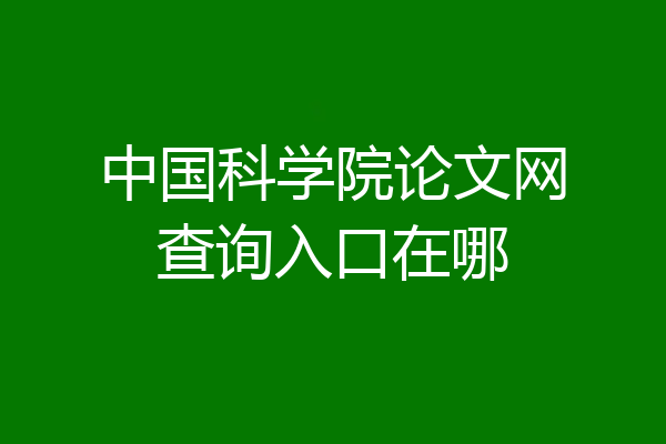 中国科学院论文网查询入口在哪