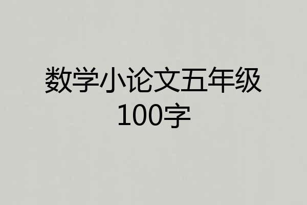 数学小论文五年级100字