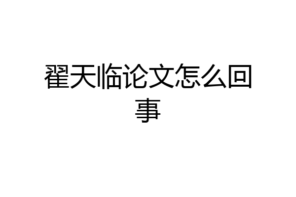 翟天临论文怎么回事