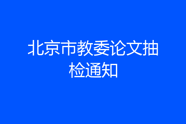 北京市教委论文抽检通知