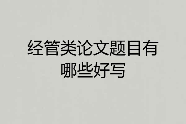 经管类论文题目有哪些好写