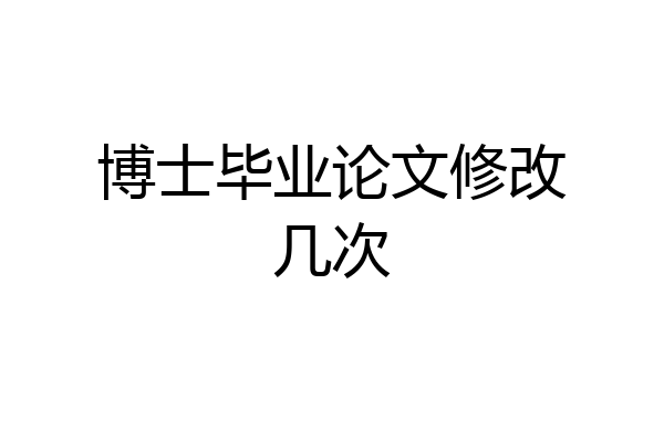 博士毕业论文修改几次