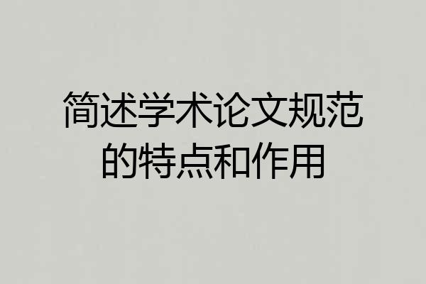 简述学术论文规范的特点和作用