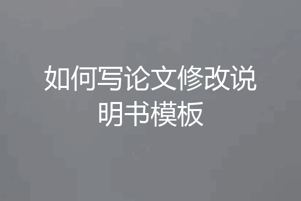 如何写论文修改说明书模板