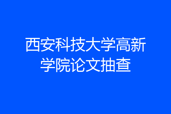 西安科技大学高新学院论文抽查