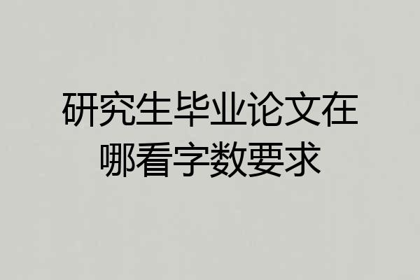 研究生毕业论文在哪看字数要求