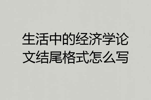 生活中的经济学论文结尾格式怎么写