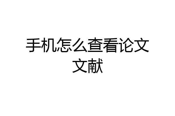 手机怎么查看论文文献