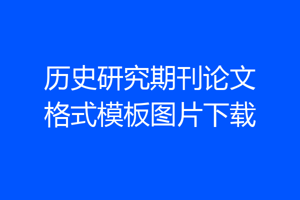 历史研究期刊论文格式模板图片下载