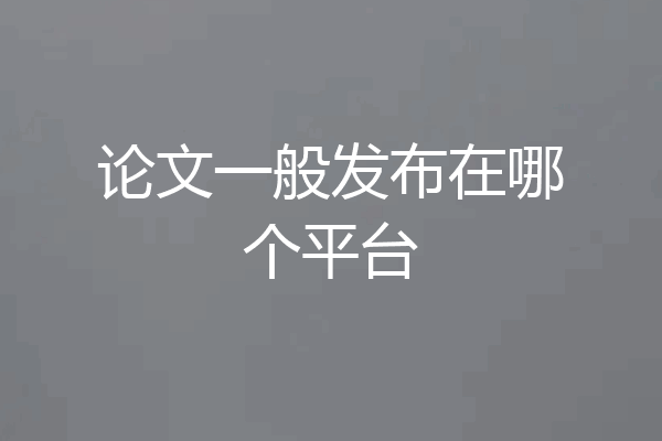 论文一般发布在哪个平台