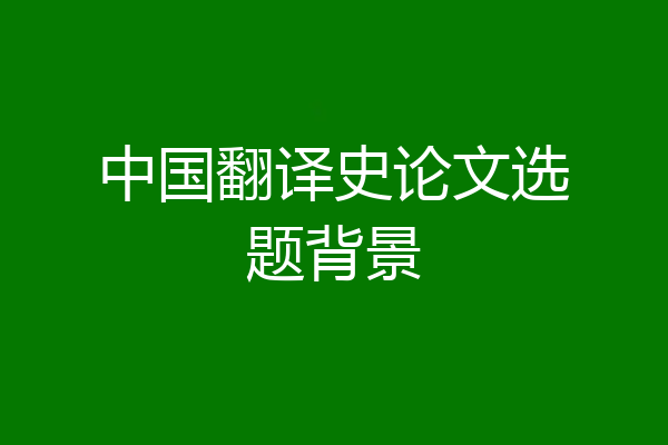 中国翻译史论文选题背景