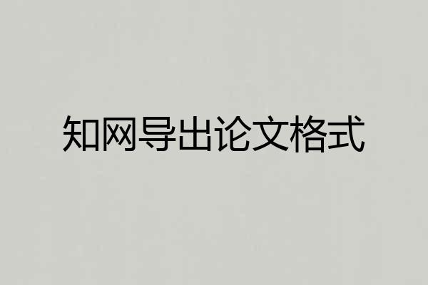 知网导出论文格式