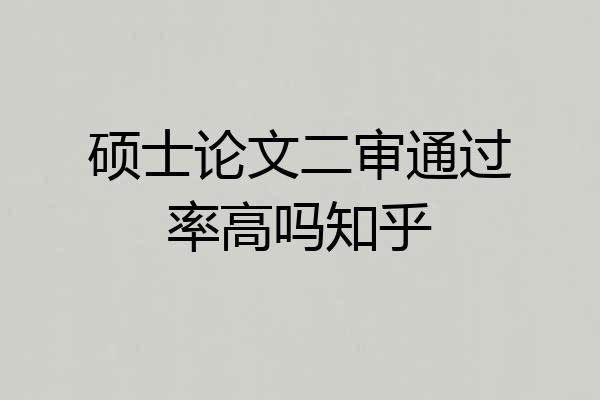 硕士论文二审通过率高吗知乎