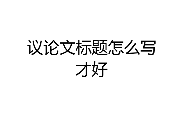 议论文标题怎么写才好