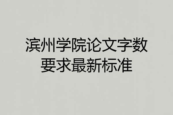 滨州学院论文字数要求最新标准
