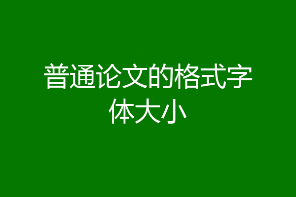 普通论文的格式字体大小