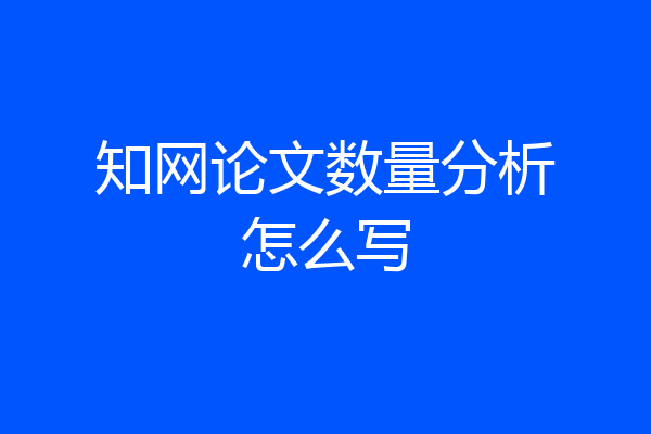知网论文数量分析怎么写