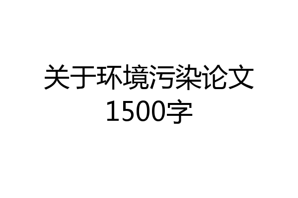 关于环境污染论文1500字