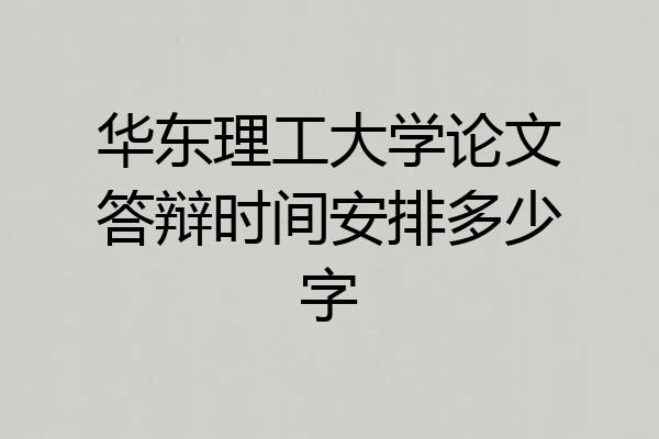 华东理工大学论文答辩时间安排多少字