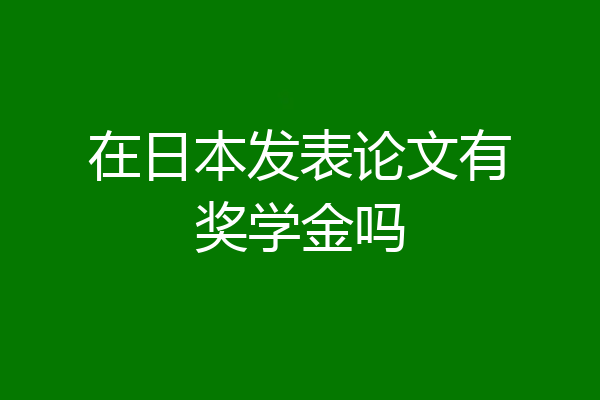 在日本发表论文有奖学金吗