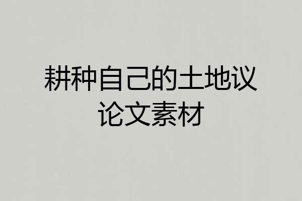 耕种自己的土地议论文素材