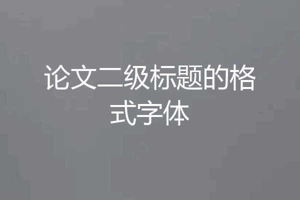 论文二级标题的格式字体