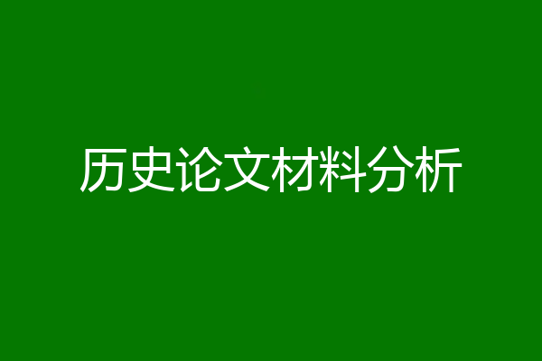 历史论文材料分析