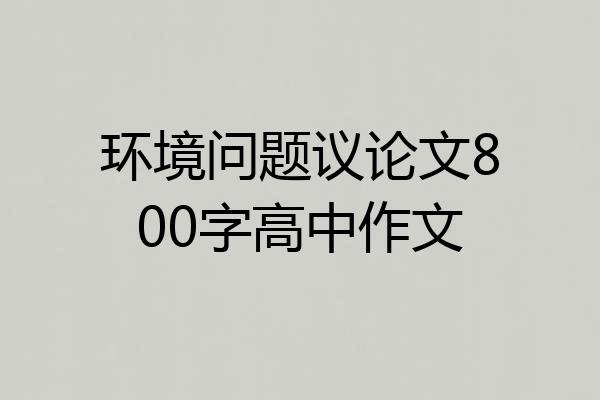环境问题议论文800字高中作文