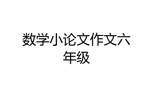 数学小论文作文六年级