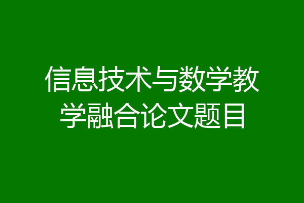 信息技术与数学教学融合论文题目