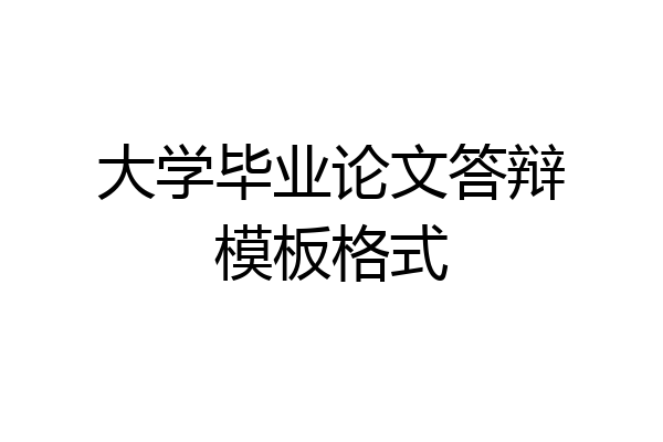 大学毕业论文答辩模板格式