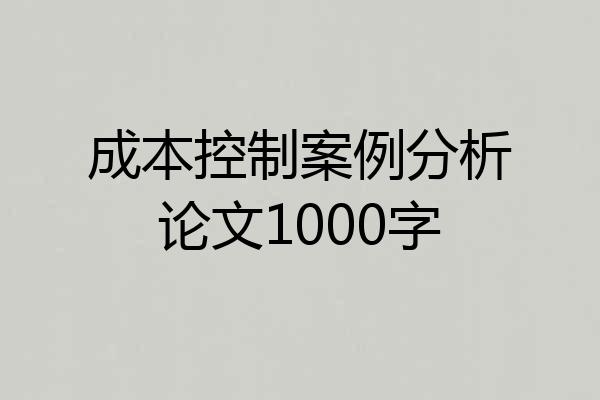 成本控制案例分析论文1000字