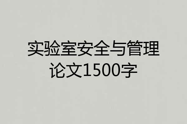 实验室安全与管理论文1500字